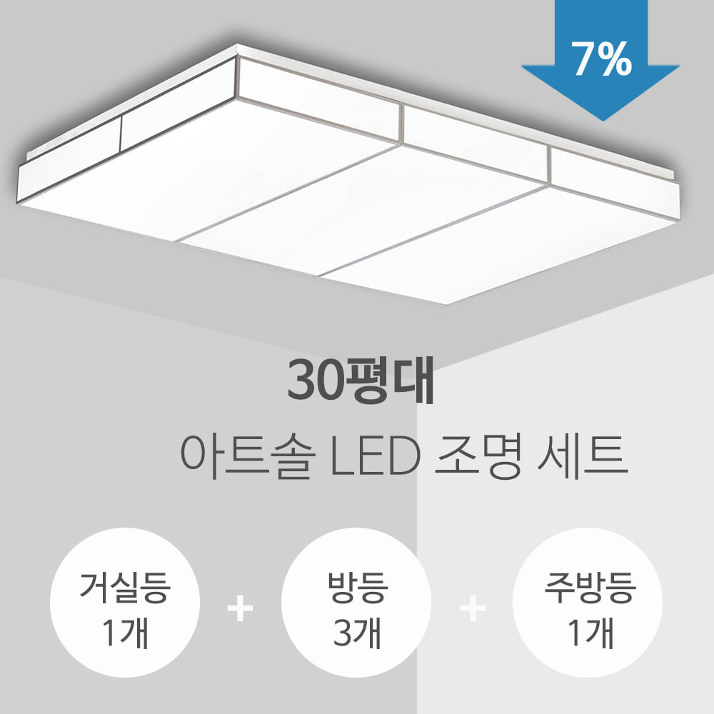 아트솔 LED 조명세트(30평형)