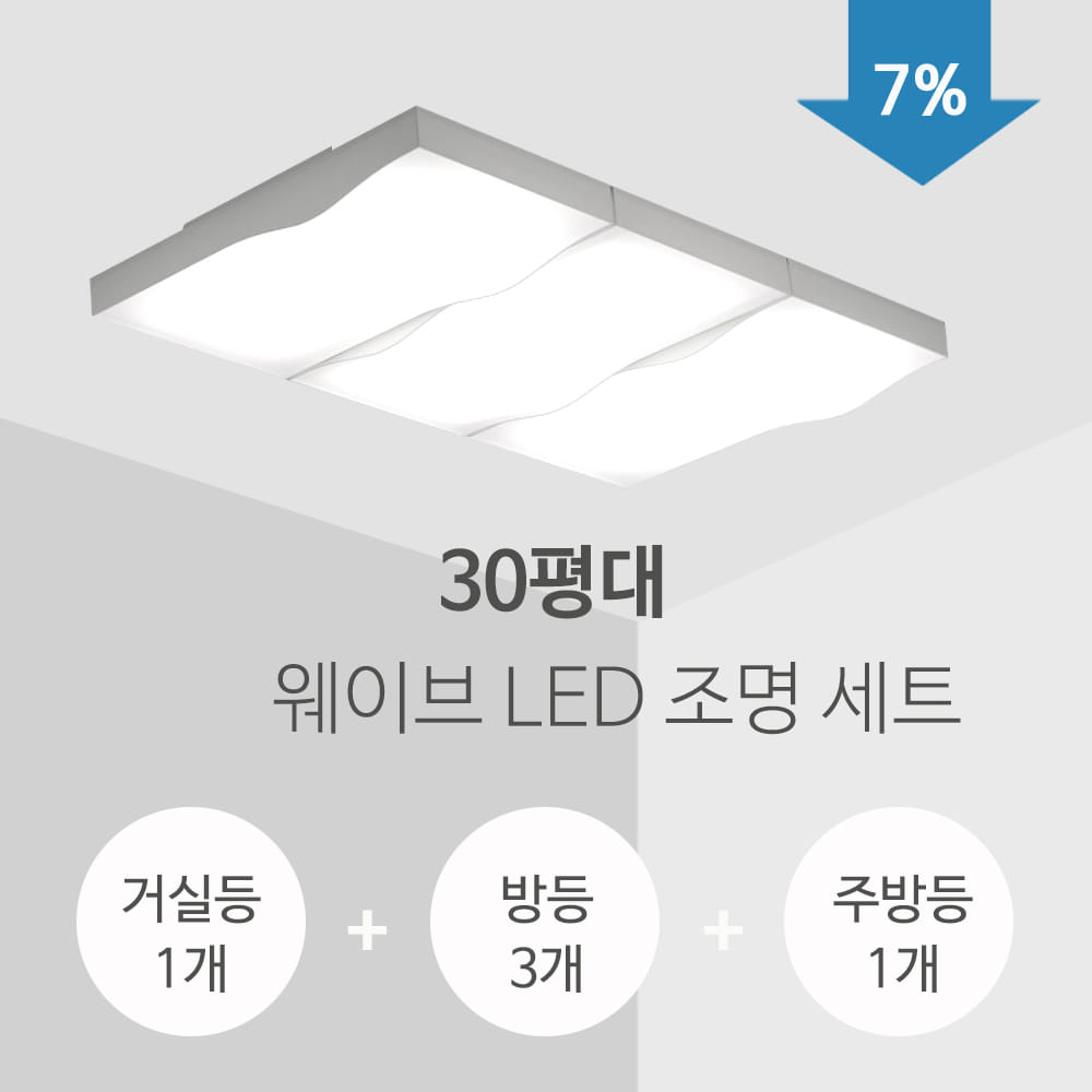 웨이브 LED 조명세트(30평형)